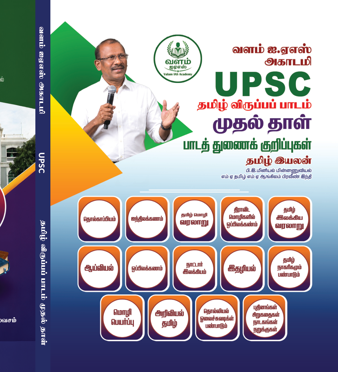 UPSC தமிழ் விருப்பப் பாடம் முதல் தாள் பாடத் துணைக்குறிப்புகள்