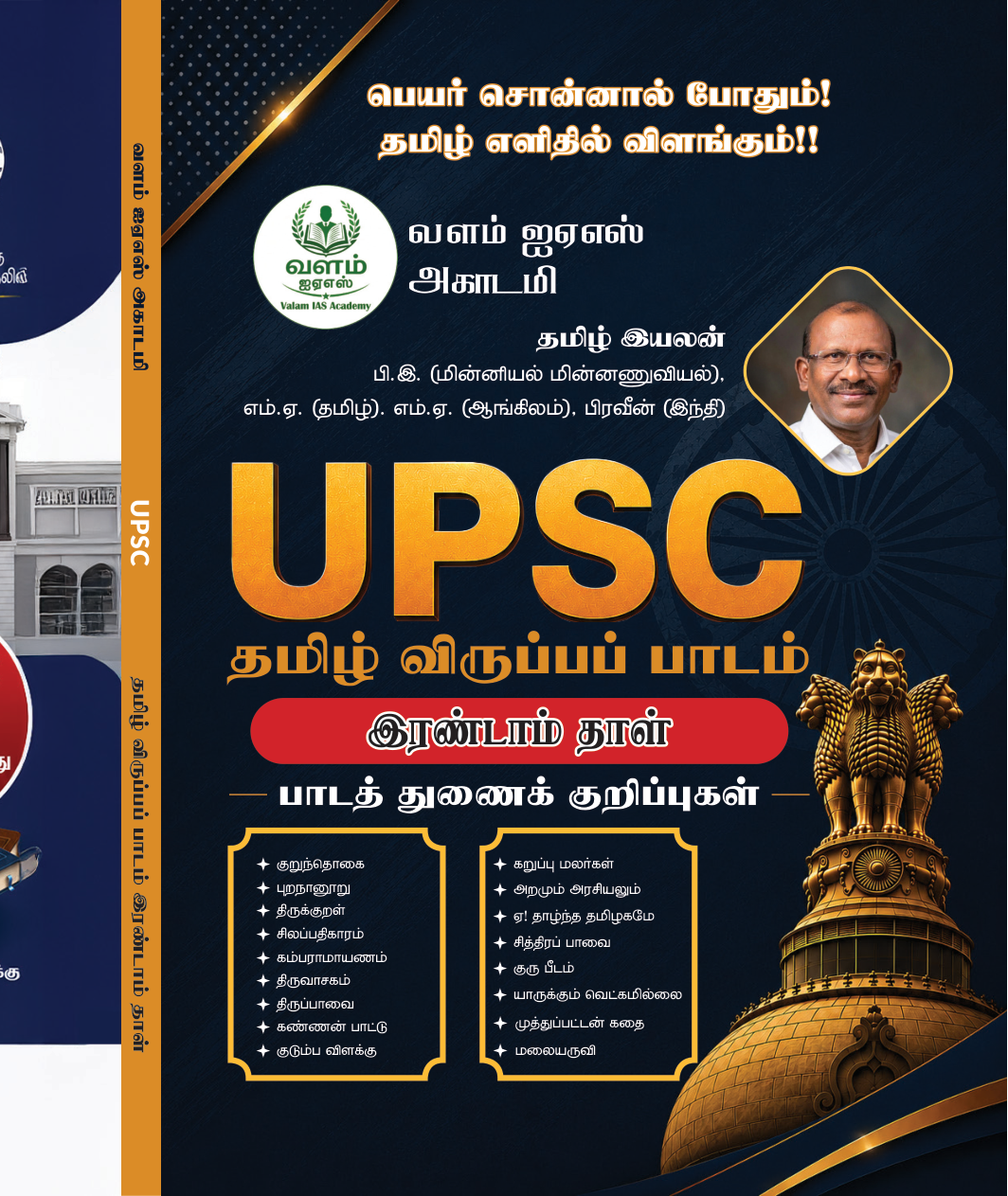 UPSC தமிழ் விருப்பப் பாடம் இரண்டாம் தாள் பாடத் துணைக்குறிப்புகள்